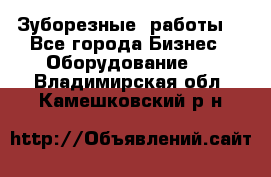 Зуборезные  работы. - Все города Бизнес » Оборудование   . Владимирская обл.,Камешковский р-н